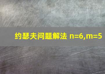 约瑟夫问题解法 n=6,m=5